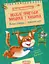 Веселі пригоди Мицика і Кицика. Моє перше читання - миниатюра 1