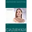 Силянки. 10 мастер-классов по бисероплетению - Данукова Мирослава - миниатюра 1