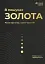 В пошуках золота. Роман про вихід з кризи через лін - миниатюра 1