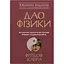 Дао физики. Исследование параллелей между современной физикой и восточной философией – Фритоф Капра - миниатюра 1