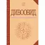 Дивоовид. Антологія української поезії ХХ століття - мініатюра 1