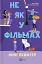 Не як у фільмах. Краще, ніж у фільмах. Книга 2 - миниатюра 1