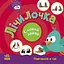 Лічилочка. Сховай зайве - Світлана Моісеєнко - миниатюра 1
