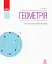 Геометрія. Профільний рівень. Підручник. 10 клас - мініатюра 1