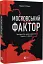 Московський фактор. Політика США щодо суверенної України та Кремль - мініатюра 2