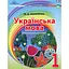Украинский язык. 1 класс. Учебное пособие - миниатюра 1