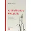 Китайська модель. Політична меритократія та межі демократії - Деніел Белл - мініатюра 1