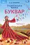 Українська мова 1 клас. Буквар. Частина 1 - миниатюра 1