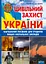 Цивільний захист України. Навчальний посібник для студентів вищих навчальних закладів - миниатюра 1