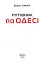 Путівник по Одесі - мініатюра 2