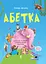 Абетка. Кумедні вірші, чистомовки, скоромовки, плутанки й нісенітниці - Геннадій Меламед - миниатюра 1