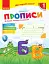Мій перший зошит. 1 клас. Прописи до букваря Катерини Пономарьової. Частина 1 - миниатюра 1