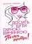 Досить бути гарною дівчинкою. Почни жити - миниатюра 1