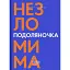 Книга Подоляночка. Несокрушимая - Татьяна Чудновец (Орландо) - миниатюра 1