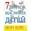 7 звичок щасливих дітей - Шон Кові Видавництво Старого Лева (9789666799794) - мініатюра 1