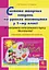 Система творчих завдань на уроках мистецтва у 1-му класі. За програмою інтегрованого курсу “Мистецтво”. Навчально-методичний посібник - мініатюра 1