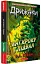 Дрижаки. Ані кроку в підвал - Р. Л. Стайн - мініатюра 2