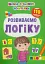 Школа сучасного чомусика. Розвиваємо логіку. 110 розвивальних наліпок - мініатюра 1