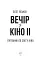 Вечір з кіно ІІ. Путівник по світу кіно - миниатюра 2