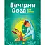 Вечірня йога для дітей - Лорена Паджалунга - мініатюра 1