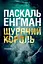 Щурячий король - Енґман Паскаль - миниатюра 1