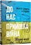 До нас прийшла війна. Життя і смерть в Україні - мініатюра 2