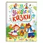 Улюблені казки. 12 казок - Пегас - миниатюра 1