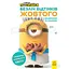 Раскраска Миньоны "Тайны древнего мира" Ранок 1433002 с наклейками - миниатюра 1