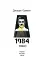 1984. Том 1 - миниатюра 2