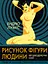 Рисунок фігури людини. Не шкодуючи сил - Ендрю Луміс - миниатюра 1