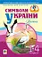 Символи України. Лелека. 1-4 класи. Посібник для вчителя - мініатюра 1