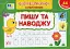 Експрес-прописи з наліпками. Пишу та наводжу - миниатюра 1