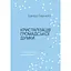 Кристалізація громадської думки - Едвард Бернейс - мініатюра 1