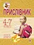 Прислівник. Словник-довідник. 4-7 класи - миниатюра 1