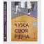 Книга Чужа-своя-рідна - Ірина Феофанова (ВСЛ) - мініатюра 1