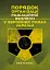 Порядок організації радіаційної безпеки у Збройних Силах України - миниатюра 1