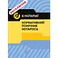 Е-Hoтapiaт. Нормативний помічник нотарiусa. Повнокольорова - мініатюра 1