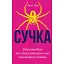 Сучка. Революційне дослідження про секс, еволюцію і самиць - Люсі Кук - мініатюра 1