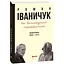 На многолюдных перекрестках: Дневники. 2006–2015 – Роман Иваничук - миниатюра 3