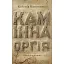 Книга Каминная оргия - Евгения Кононенко (Изд. Анетты Антоненко) - миниатюра 1