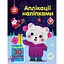 Набір для творчості "Аплікації наліпками Ведмежа" 1655004, 30 наліпок - миниатюра 1