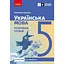 5 класс. Украинский язык. Разработки уроков (к учебнику Инны Литвиновой) - миниатюра 1