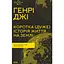 Краткая (очень) история жизни на Земле. 4.6 миллиарда лет в 12 главах - Генри Джи - миниатюра 1
