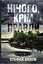 Нічого, крім правди - Стефан Анхем - мініатюра 1