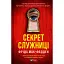 Книга Секрет служниці. Книга 2 - Фріда Мак-Фадден (Vivat) - мініатюра 1