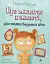 Про малятко в животі, або звідки беруться діти - мініатюра 1