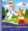 Українські казочки. Лисичка та журавель - мініатюра 1