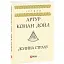 Книга Долина страху - Артур Конан Дойль (Folio) - мініатюра 1