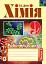 Хімія. Робочий зошит. 9 клас. Частина 2 - миниатюра 1