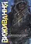 Виживання. Довідковий матеріал для проведення занять в Збройних силах України - мініатюра 1